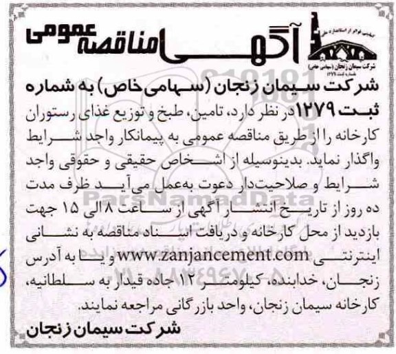 آگهی مناقصه عمومی, مناقصه تامین، طبخ و توزیع غذای رستوران کارخانه