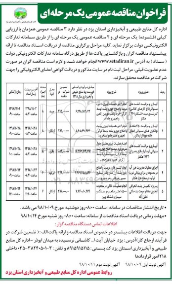 مناقصه , مناقصه آبیاری و مراقبت کشت های سنواتی ....