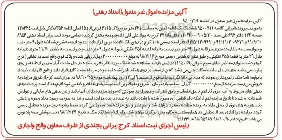 مزایده مزایده ششدانگ یک قطعه زمین 261 مترمربع