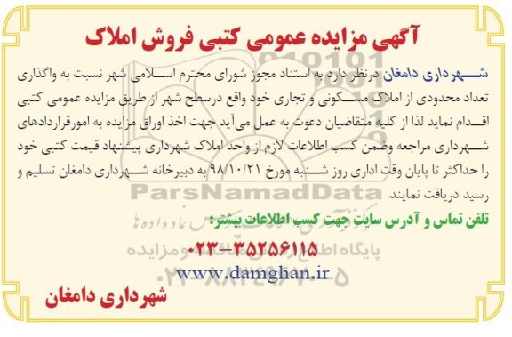 مزایده مزایده فروش تعداد محدودی از املاک مسکونی و تجاری 
