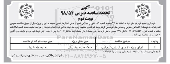 تجدید مناقصه اجرای پروژه 20 متری آبرسانی - نوبت دوم 