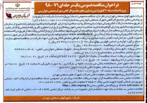 فراخوان مناقصه عمومی , مناقصه پروژه احداث شبکه 20 کیلوولت و روشنایی معابر نوبت دوم 
