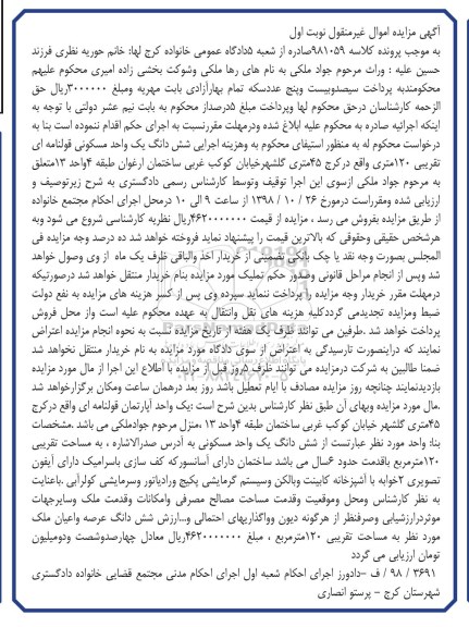 مزایده مزایده ششدانگ یک واحد مسکونی 120 مترمربع نوبت اول 