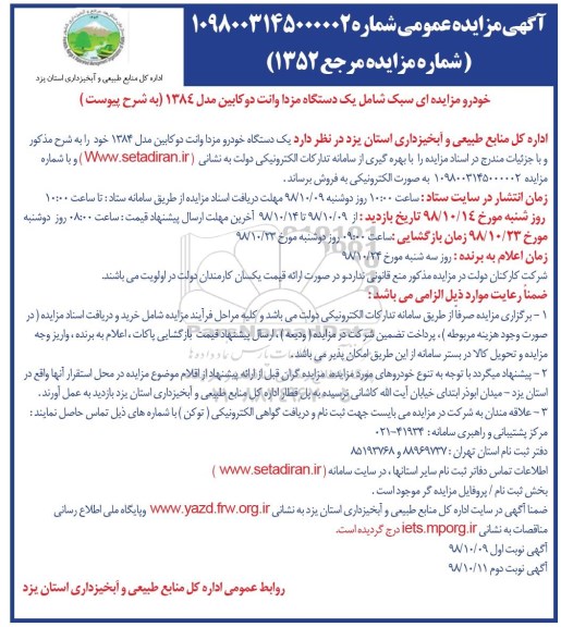 مزایده, مزایده یک دستگاه مزدا وانت دو کابین