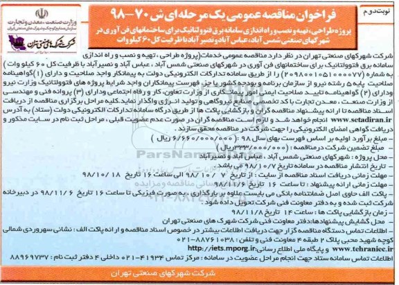 فراخوان مناقصه عمومی, فراخوان مناقصه پروژه طراحی، تهیه و نصب و راه اندازی سامانه برق فتوولتائیک...نوبت دوم 