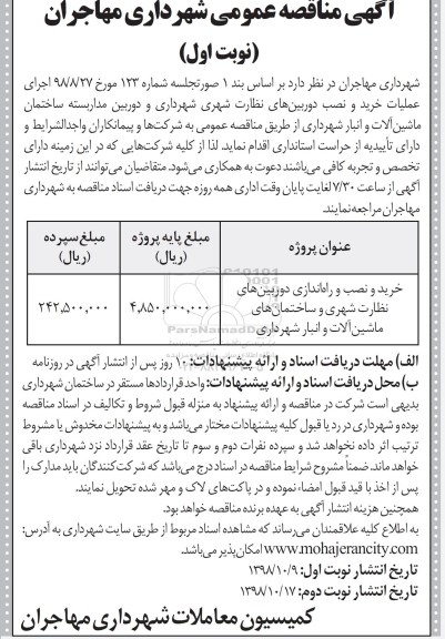 مناقصه عمومی, مناقصه اجرای عملیات خرید و نصب دوربین های نظارت شهری...