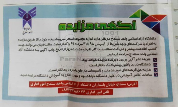 مزایده اجاره مجموعه استخر سرپوشیده