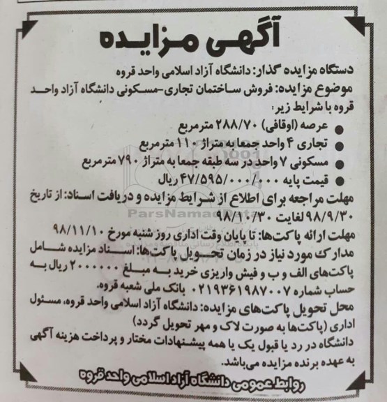 مزایده مزایده فروش ساختمان تجاری و مسکونی 288.70 مترمربع 