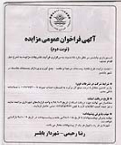 مزایده عمومی، مزایده طرح تفکیک پسماند در مبدا و مقصد- جمع آوری و پردازش پسماند خشک نوبت دوم