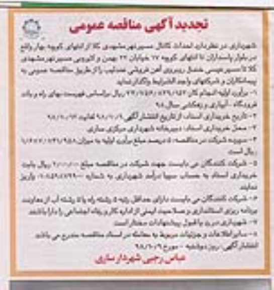 تجدید آگهی مناقصه عمومی , مناقصه احداث کانال مسیر... تجدید