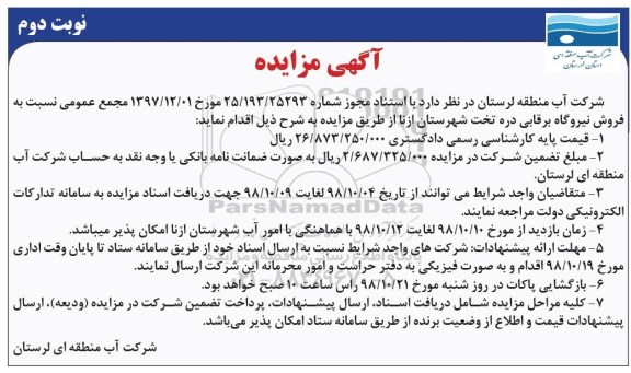 مزایده, مزایده فروش نیروگاه - نوبت دوم 