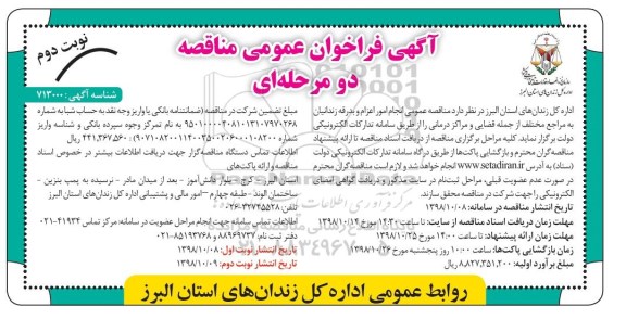 آگهی فراخوان عمومی مناقصه , مناقصه انجام امور اعزام و بدرقه زندانیان نوبت دوم