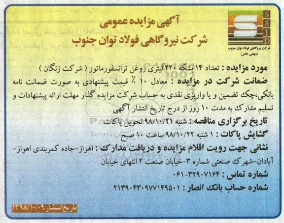 مزایده, مزایده تعداد 14 بشکه 220 لیتری روغن ترانسفورماتور شرکت 