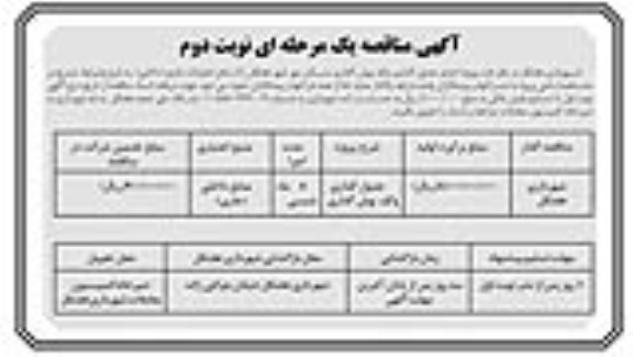 مناقصه، مناقصه پروژه اجرای جدول گذاری و کف پوش گذاری مسکن مهر  نوبت دوم 