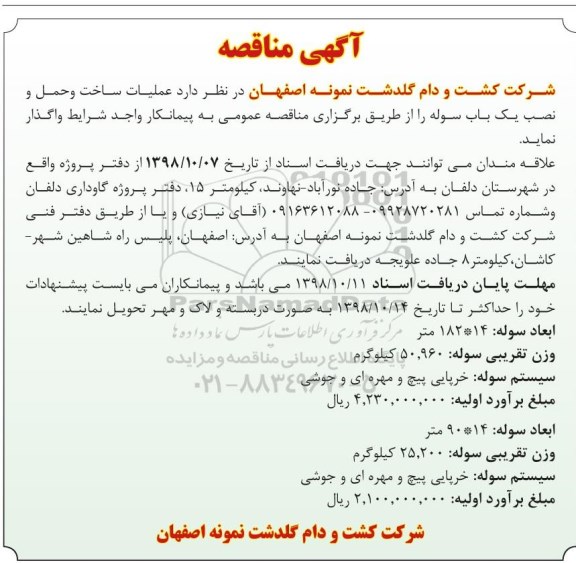 مناقصه , مناقصه عملیات ساخت و حمل و نصب یکباب سوله 