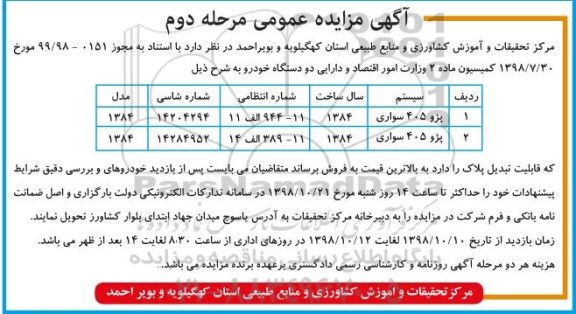 آگهی مزایده عمومی ، مزایده دو دستگاه خودرو مرحله دوم
