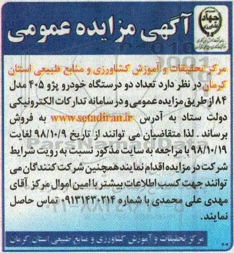 مزایده, مزایده تعداد دو دستگاه خودرو پژو 405 مدل 84 