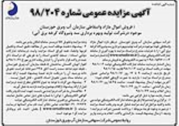 مزایده , مزایده فروش اموال مازاد و اسقاطی سازمان