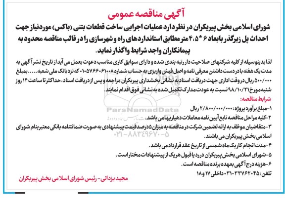 آگهی فراخوان , مناقصه عملیات اجرایی ساخت قطعات بتنی
