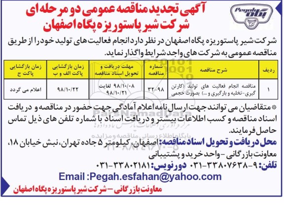مناقصه , مناقصه انجام فعالیت های تولید کارتن گیری