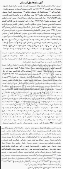 آگهی مزایده مزایده فروش 7.712 حبه مشاع از 72 حبه ملکی