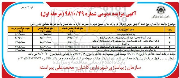 آگهی مزایده عمومی، مزایده واگذاری 5 عدد آلاچیق چوبی (غرفه) - نوبت دوم