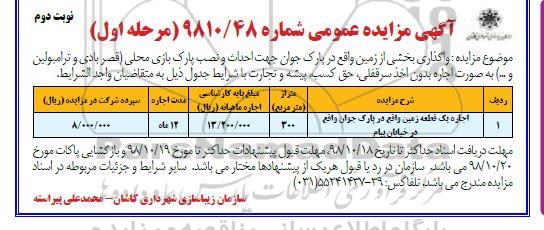 آگهی مزایده عمومی،مزایده واگذاری بخشی از زمین واقع در پارک جوان - نوبت دوم