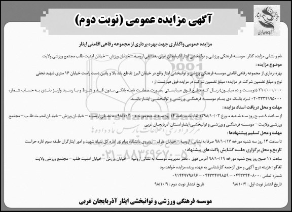آگهی مزایده, مزایده واگذاری جهت بهره برداری از مجموعه رفاهی اقامتی - نوبت دوم