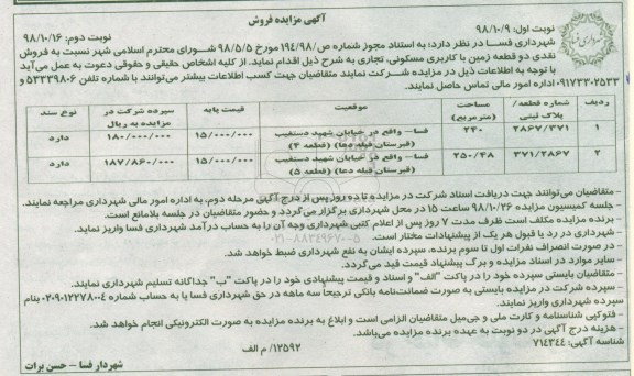 مزایده مزایده فروش دو قطعه زمین با کاربری مسکونی ، تجاری نوبت اول