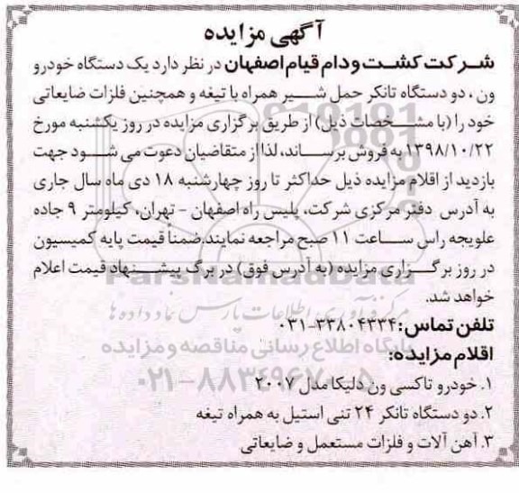 مزایده، مزایده فروش یک دستگاه خودرو ون، دو دستگاه تانکر حمل شیر و ...