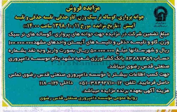 مزایده , مزایده فروش جوانه پرواری