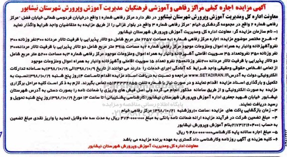 آگهی مزایده ، مزایده اجاره کیفی مراکز رفاهی و آموزشی