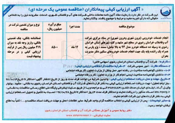 ارزیابی کیفی , ارزیابی کیفی انجام خدمات خودرویی (برون شهری و درون شهری) نوبت دوم 