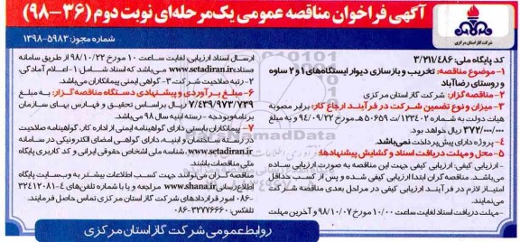 آگهی فراخوان مناقصه یک مرحله ای , مناقصه تخریب و بازسازی دیوار ایستگاه