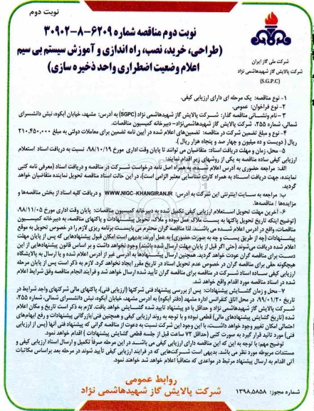 مناقصه , مناقصه طراحی، خرید، نصب، راه اندازی و آموزش سیستم بی سیم - نوبت دوم 