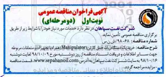 مناقصه , مناقصه خرید یک دستگاه ربات حمل کارتن