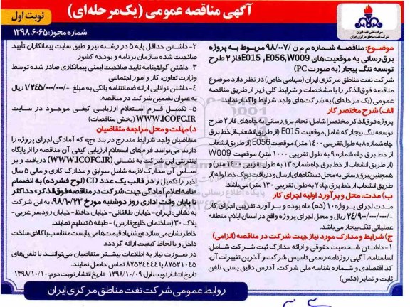 آگهی مناقصه عمومی , مناقصه  برق رسانی به موقعیت های E015, E056 , W009 فاز 2 