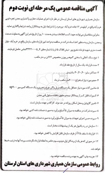 آگهی مناقصه , مناقصه اجرای عملیات حفاری و آتشباری - نوبت دوم