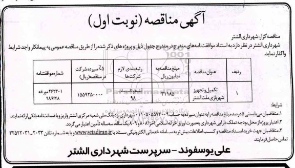 مناقصه ، مناقصه تکمیل و تجهیز شهربازی