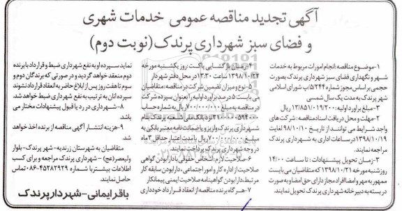 آگهی تجدید مناقصه عمومی ، تجدید مناقصه انجام امورات مربوط به خدمات شهر و نگهداری فضای سبز - نوبت دوم