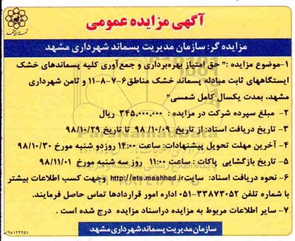 مزایده ، مزایده حق امتیاز بهره برداری و جمع آوری کلیه پسماندهای خشک