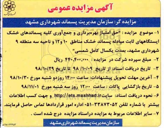 مزایده ، مزایده حق امتیاز بهره برداری و جمع آوری کلیه پسماندهای خشک
