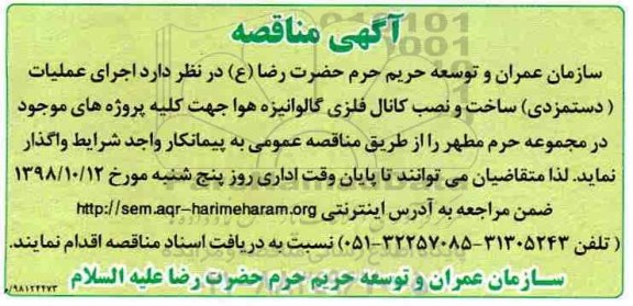 مناقصه ، مناقصه واگذاری اجرای عملیات ساخت و نصب کانال فلزی گالوانیزه هوا ..