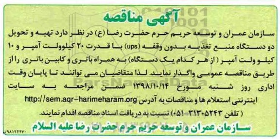 مناقصه ، مناقصه تهیه و تحویل دو دستگاه منبع تغذیه بدون وقفه ups ...