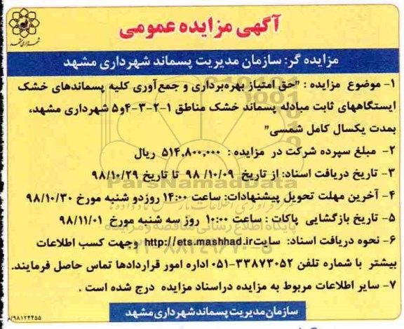 مزایده ، مزایده حق امتیاز بهره برداری و جمع آوری کلیه پسماندهای خشک