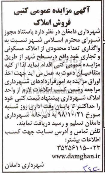 مزایده مزایده فروش املاک مسکونی و تجاری 