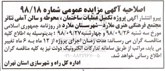 اصلاحیه مناقصه عمومی ,مناقصه پروژه تکمیل عملیات ساختمان، محوطه و سالن آمفی تئاتر