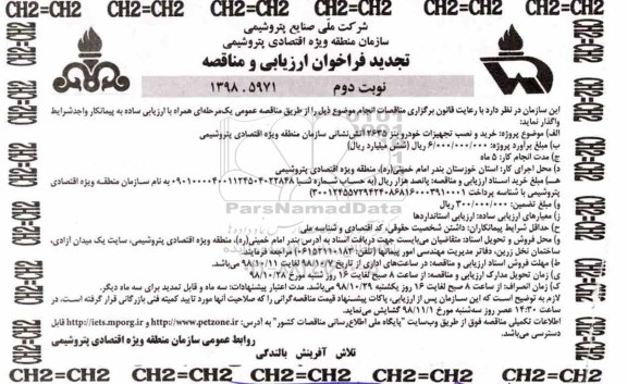 تجدید فراخوان ارزیابی و مناقصه , تجدید مناقصه تجهیز خودرو بنز 2635 اتش نشانی - نوبت دوم 