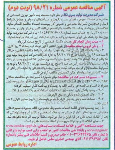  مناقصه عمومی , مناقصه تامین نیروی انسانی- نوبت دوم 