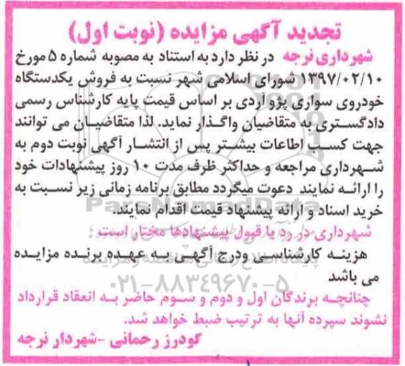 تجدید مزایده، تجدید مزایده فروش یک دستگاه خودروی سواری پژو آردی